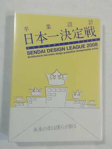 中古DVD『卒業設計　日本一決定戦　せんだいデザインリーグ2008　未来の街は僕らが創る』セル版。杜の都仙台に、建築を学ぶ学生たちが集結