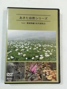 自然DVD 『あきた自然シリーズ Vol.２　動植物編 (田沢湖周辺)　早春から実り豊かな秋まで』セル版。31分。同梱可能。即決