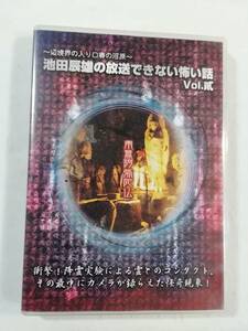 怖い話DVD『池田辰雄の放送できない怖い話　Vol.貮。 辺境界の入り口賽の河原』セル版。70分。同梱可能。即決。