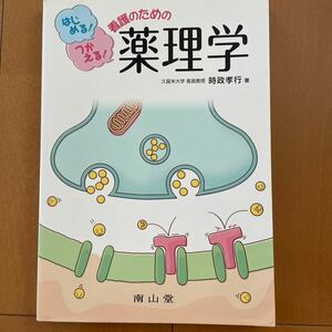 はじめる！つかえる！看護のための薬理学 時政孝行／著