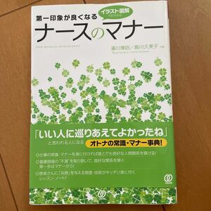 第一印象が良くなるナースのマナー　イラスト図解でよくわかる！ 濱川博招／共著　島川久美子／共著