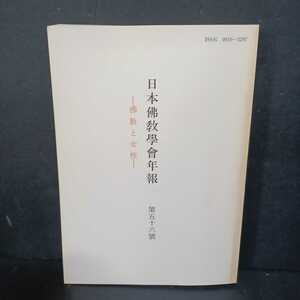 「日本仏教学会年報　佛教と女性　第56号」親鸞の女性観　仏教の性差別　真宗と性差別