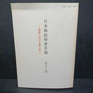 「日本仏教学会年報　仏教における聖と俗　第59号」真空=妙有の論理構造　親鸞のおける聖と俗　龍樹　比叡山　伝教大師　