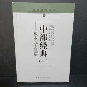 「中部経典(1根本五十経篇)/巴利佛典」　宗教文化出版社　　中国語　中華書　仏教書　