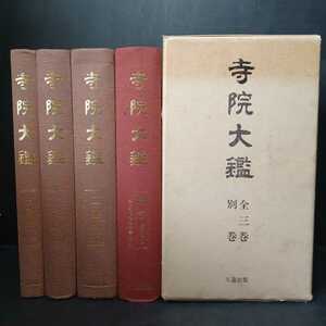 「寺院大鑑　 (全3巻・別巻)」4冊　平成6年度版　寺院大鑑刊行会 編集 、久遠　浄土真宗　曹洞宗　日蓮宗　浄土宗　真言宗　