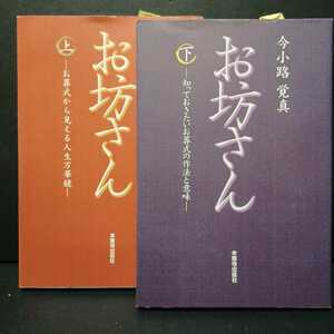 「お坊さん 上下 −知っておきたいお葬式の作法と意味−お葬式から見える人生万華鏡−」葬儀勤行　葬式の聞かせどころ　本願寺出版浄土真宗