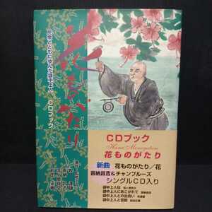 「花ものがたり : 民衆とともに歩んだ袋中上人」シングルＣＤ付　牧達雄 喜納昌吉　信ヶ原良文　前田正樹　袋中上人　