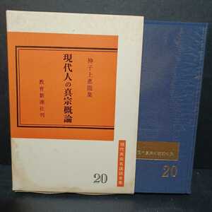 「現代人の真宗概論―神子上恵龍集 (現代真宗名講話全集〈20〉」親鸞聖人生誕八百年記念出版　本願寺　浄土真宗　蓮如上人