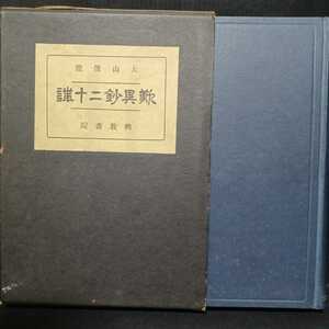 「歎異鈔二十講」大山俊健　浄土真宗　本願寺　親鸞聖人