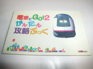 A395　電車でGO!2　かんたん攻略ぶっく　攻略本