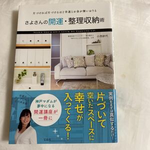 さよさんの開運.整理収納術