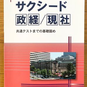 啓隆社 サクシード政経/現社