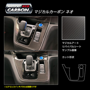 ハセプロ マジカルカーボンNEO シフトパネル 日産 セレナ C27 e-POWERハイウェイスター 2019.10～ CSPN-17-N