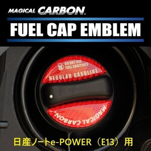 ハセプロ マジカルカーボン フューエルキャップエンブレム 2ピース 日産 ノートe-POWER E13 専用 レギュラー/ブラック CFER-2-2