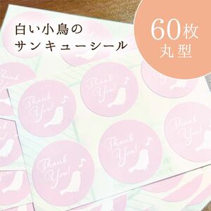 白い小鳥のサンキューシール 60枚 丸型 ピンク フリマアプリ梱包・ラッピングに