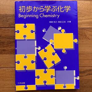 初歩から学ぶ化学 草壁克己 西田正志