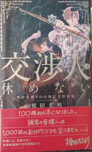 即決～交渉人は休めない～100冊記念特別版～夜行花/奈良千春～ＳＨＹノベルズ