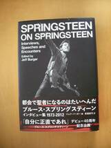 都会で聖者になるのはたいへんだブルース・スプリングスティーンインタビュー集1973-2012ジェフ・バーガー編安達眞弓訳小野英作デザイン_画像1