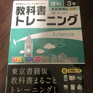 教科書トレーニング 理科3年(東京書籍版) 中学3年 中3 理科 東京書籍