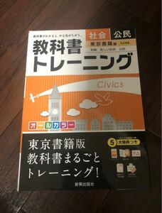 教科書トレーニング 公民(東京書籍版) 東京書籍 東京 社会 中学3年　中3