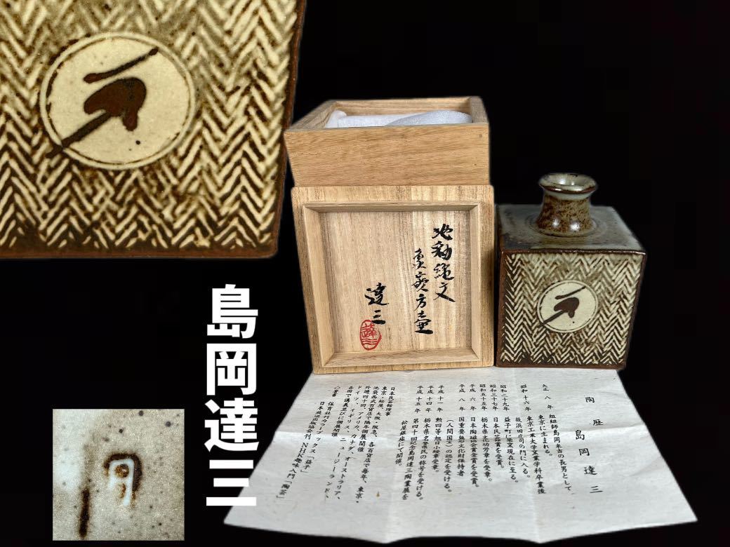 ヤフオク! -「島岡達三 壺」の落札相場・落札価格