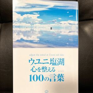 ウユニ塩湖心を整える１００の言葉 ＴＡＢＩＰＰＯ／編