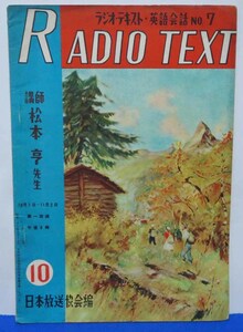 1951年☆松本　亨・ラジオテキスト英語会話 NO. 7 /10月号/日本放送協会編◆発売元： メトロ出版社