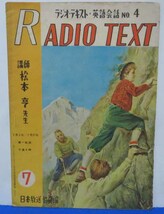 1951年☆松本　亨・ラジオテキスト英語会話 NO.4 /　7月号/日本放送協会編◆発売元： メトロ出版社_画像1