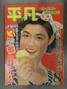 平凡 1953年8月　三つの歌 小冊子・春川京子ピンナップ付　桂木洋子 原節子 若尾文子 北原三枝 美空ひばり 岡田茉莉子 岸恵子 松島トヨ子