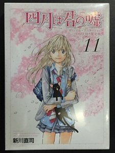 ＃ 四月は君の嘘　11　オリジナル・アニメーションDVD付き限定版　新川 直司