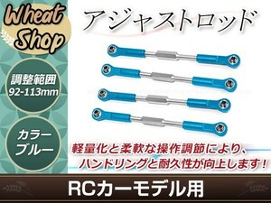 RC用アジャストロッド ターンバックルロッド ターンバックルステアリングロッド 96mm-113mm 調整可能 ブルー 4本セット