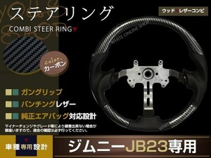 SUZUKI jimny JB23/JB33/JB43 車種専用設計 カーボン調ステアリング ガングリップ パンチングブラックレザーウッドコンビタイプ カーボン