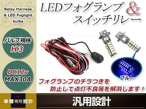 エルグランド前期 E51 H3 LED 68連 ブルー フォグランプ デイライト& ON/OFF スイッチ付 強化 電源 リレーハーネス 配線