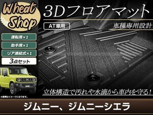 ジムニー ジムニーシエラ JB64W JB74W AT用 3D 立体 フロアマット フロント セカンド 防水 泥除け 水洗いOK 足置き 車種専用設計