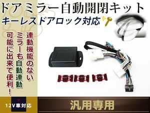 スバル ステラ RN1 2 自動格納ユニット 電動ドアミラー キーレス連動 ドアロック連動 自動開閉キット アンロック連動 acc連動