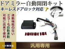 toyota プリウス 前期 ZVW30 自動格納ユニット 電動ドアミラー キーレス/ドアロック連動 自動開閉キット アンロック連動 acc連動_画像1