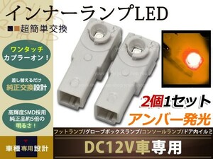 CT200h/GS450h LEDインナーランプ フットランプ/足元 橙 2個