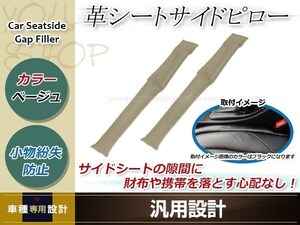 車用 落下防止 シートサイドピロー クッション ベージュ 2本セット 車内 小物 隙間 無地 クロストゥーラン クロスポロ コラード