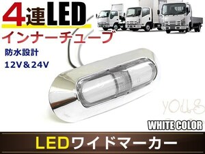 高輝度 4連LED内臓 12V/24V対応 汎用 メッキ ワイド マーカーランプ 1個セット クリアレンズ ホワイト発光 LEDインナーチューブ入り