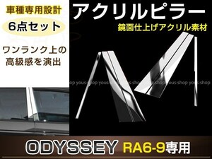 オデッセィ RA6/RA7/RA8/RA9 メッキピラー 6ピースセット 鏡面仕上げ アクリル製 裏面両面テープ施工済み サイドモール 窓枠 カスタム