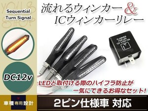 バイク 流れるウインカー LED 12V クリア アンバー 4個セット ２ピン ICウインカーリレー付き シーケンシャル ウインカー G310R