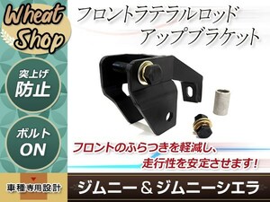 ジムニー/ ジムニーシエラ JB23/JB33/JB43 フロントラテラルロッド アップブラケット 1個 ブラック サスペンション