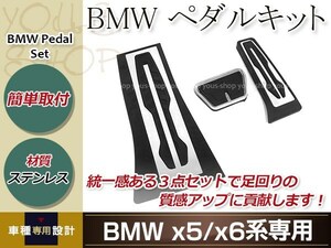 BMW 現行型ペダルキット X5/X6/E60/E61/E70/E71/E65/E66/F20/F45/F46/F30/F34/F80/F32/F82/F36/F10/F18 カスタム ドレスアップ 内装品