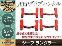 ジープ グラブ ハンドル 赤 4個セット汎用 ラングラーJK YJ TJ ラングラー アンリミテッド/アンリミテッド サハラ/アンリミテッド ルビコン_画像1