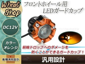 バイク用 LEDライト エンジンスライダー オレンジ 1個 汎用 ブルー/アンバーLED CNCアルミ合金 落下プロテクター ドレスアップ カスタム