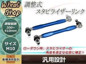 調整式スタビライザーリンク フロント ブルー 2本セット N-WGN JH1 M10 調整幅 -5mm～+105mm スタビリンク 車高調 ダウンサス