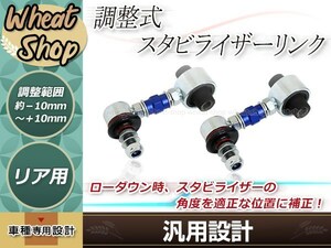 調整式スタビリンク 86 ZN6 リア 2本セット ブルー ターンバックル式 車高調 ダウンサスに