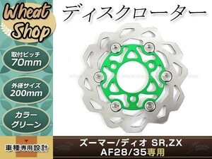 ライブディオ AF28 ズーマー ディスクローター キャリパー付属 200mm グリーン ブレーキ アルミ削り出し キャリパーサポート付き