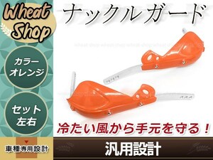 アルミ芯入り ナックルガード オレンジ テックブッシュガード 左右セット 防風 防寒 防護 ハンドガード ハンドルカバー 取付部品付属