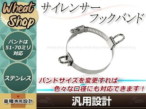 汎用 サイレンサー ダブルフックバンド 約51π～70π対応 バンド幅 約12mm フック幅 約16mm ホーク2 CB400F GSX400FS ゼファー ZRX400